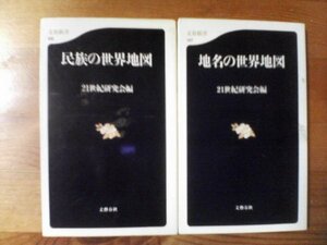 V◇新書２冊　地名の世界地図・民族の世界地図　21世紀研究会編　文春新書