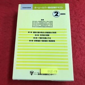 M6d-154 1998年改訂版 ホームヘルパー養成研修テキスト 2級課程 第1巻〜第4巻 4刷セット 平成10年9月30日 発行 ホームヘルパー 教材 資格