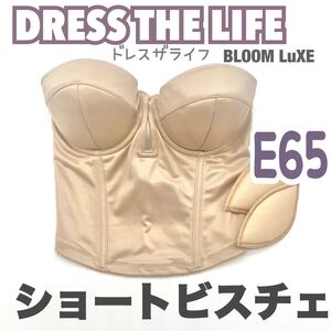 DRESS THE LIFE ドレスザライフ ショート ビスチェ ブラ E65 補正 下着 ブライダルインナー ウェディング 背中 開 ブルーム バックレス 式