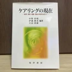 ケアリングの現在 倫理・教育・看護・福祉の境界を越えて