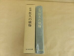 信州　佐久の植物　佐久教育会編　昭和50年発行　非売品　佐久教育会