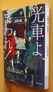 天沢退二郎 光車よ、まわれ! スカイエマ/カバー&本文イラスト 光車よまわれ/光車よ廻れ