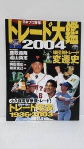 日本プロ野球　トレード大艦　2004　平成16年1月1日発行　ベースボール・マガジン社