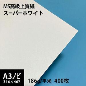 MS高級上質紙 スーパーホワイト 186g平米 A3ノビ 316×467mm：400枚 厚口 コピー用紙 高白色 プリンタ用紙 印刷紙 印刷用紙