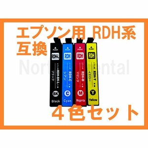 RDH-4CL EPSON互換インク 4色セット PX-048A PX-049A リコーダー 増量