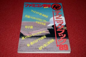 0533T1/01■付録■ファミコン野球・マル秘テクニックブック