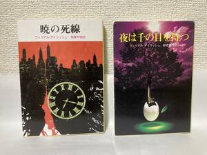 送料無料　『暁の死線』『夜は千の目を持つ』２冊セット【ウィリアム・アイリッシュ　創元推理文庫】