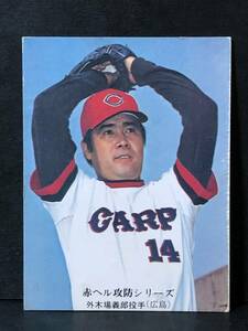 76年 カルビー プロ野球カード 638番 外木場(広島) 地方版 