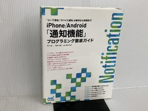 iPhone/Android 「通知機能」プログラミング徹底ガイド (for Smartphone Developers) マイナビ 神原 健一