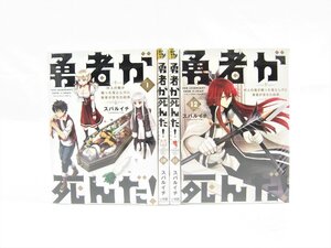 勇者が死んだ! 村人の俺が掘った落とし穴に勇者が落ちた結果 スバルイチ 全20巻 漫画 ∠UZ415