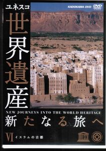 世界遺産 新たなる旅へ 第6巻 イスラムの古都　VI　杉原葉子　アレッポ　シバーム　バゲルハット　サナア旧市街　アムラ城