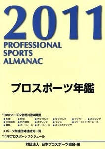 プロスポーツ年鑑(2011年)/日本プロスポーツ協会【編】