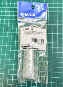 送料185円■新品■半田除去機 はんだ吸取器 481/484用 はんだごて ヒーター 30W■白光 HAKKO 481-H 481H