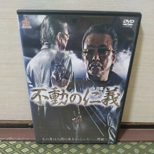 不動の仁義（DVD）白竜、Koji、金山一彦