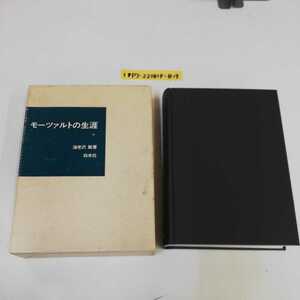 1_▼ モーツァルトの生涯 海老沢敏 白水社 1984年6月5日 発行 昭和59年 函あり