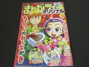 本 No1 01120 月刊 まんがライフオリジナル 2021年3月号 鬼桐さんの洗濯 ちいちゃんのおしながき 長イキアキヒコ 高嶋あがさ のみじょし