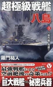 超極級戦艦「八島」(3) 八島作戦、完遂!! ヴィクトリーノベルス/羅門祐人(著者)