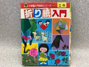 折り紙入門 小学館入門百科シリーズ 117/昭和60年/ドラえもん オバケのQ太郎 ゲゲゲの鬼太郎　YAH354