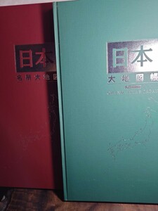 日本大地図 名所 大地図 ユーキャン国土地理院 承認 1万分の1から500万分の1、 2006年発行