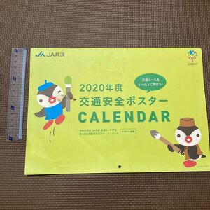 【送料無料】JA共済　2020年度交通安全ポスターカレンダー