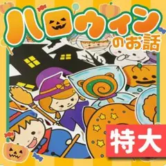 【パネルシアター/特大/未カット】ハロウィンのお話　#誕生日 IY４２８