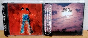 奇形児 / 1982-1994 + Live At Last 2枚セット