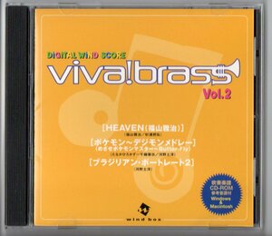 送料無料 吹奏楽楽譜&CD ヴィヴァ・ブラス Vol.2 福山雅治:HEAVEN ポケモン・デジモン・メドレー ブラジリアン・ポートレート2 試聴可