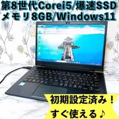 第8世代Corei5/メモリ8GB＆爆速SSD✨カメラ付✨超軽量ノートパソコン