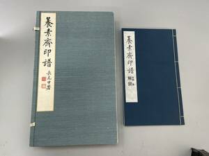 養素斎印譜 解説付き 合計4冊 長尾甲署 竜野満黄編 景年文庫 昭和5年発行 全3冊 古本 サイズ約31.8x18.8cm 解説 1冊