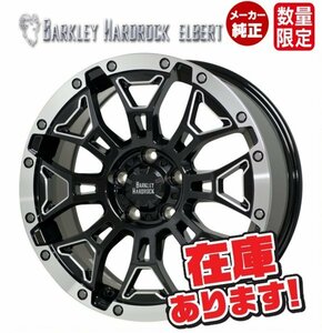 ☆即日発送/送料安い BARKLEY HARDROCK ELBERT 18インチ8.0J+50 5H127 BSM/P BHE-5 新品ホイール4本 JEEP グランドチェロキーWK2