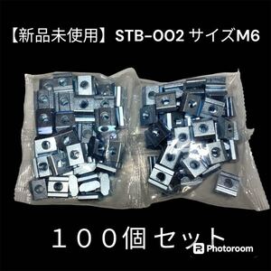 新品未使用 ■ SUS株式会社 SFB-002 SF30 アルミフレーム30角用 Tナット 先入れナット ■ サイズM6 100個セット