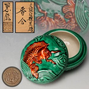 【SAG】中村翆嵐 交趾白檀荒磯香合 共箱 共布 栞 茶道具 本物保証