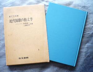 教え方双書★近代短歌の教え方★初版