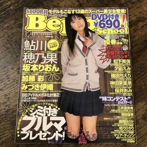 J-883■ベッピンスクール 2007年12月号（DVD未開封）■Beppin School■鮎川穂乃果 坂本りおん 加藤彩 みづき伊織 優香 松下美保