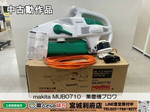 【9-0810-JU-4-1】makita マキタ MUB0710　集塵機ブロワ AC100V 送風・集塵用【中古動作品・店頭併売品】