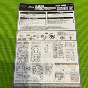 HG 高機動型ザク 地上用（エグバ機）　取扱説明書