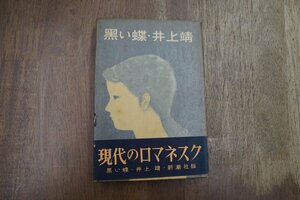 ◎黒い蝶　井上靖　新潮社　昭和30年初版