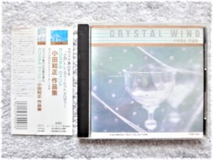 A【 CRISTAL WIND / 小田和正 作品集 】帯付き　CDは４枚まで送料１９８円