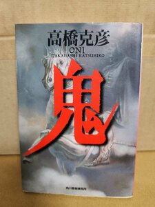 高橋克彦『鬼 ONI 』ハルキ文庫　初版本　鬼が紡ぐ妖かしの新物語集