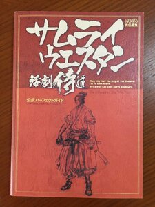 サムライウエスタン 活劇侍道 公式パーフェクトガイド