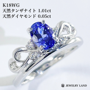 K18WG 天然タンザナイト 1.01ct ダイヤモンド 0.05ct リング