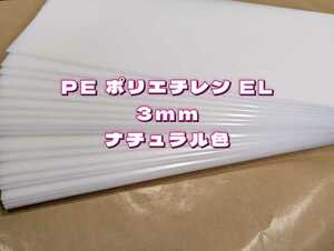 P21,PEポリエチレンEL 3mm 230x500 20枚 