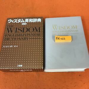 F25-022 ウィズダム英和辞典 第2版 井上永幸 赤野一郎 編 三省堂