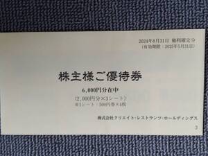 クリエイトレストランツ 株主優待 8000円分 （500円×16枚）未開封 有効期限:2025年5月31日【ゆうパケットポストmini送料無料】