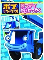 【中古】ボブとはたらくブーブーズ ロフティだいかつやく b44797【レンタル専用DVD】