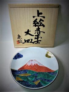 【睦】上絵赤富士 大皿「安藤康治」作 染付 未使用 共箱■