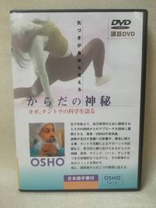 DVD『OSHO からだの神秘 気づきが身体を変える ヨガ、タントラの科学を語る』講和/サクシン瞑想センター/ ※DVD-R仕様 09-8549