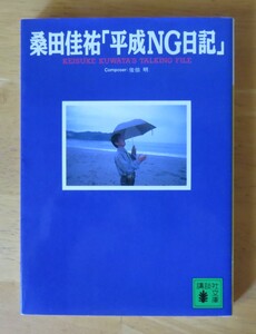 桑田佳祐　平成NG日記　講談社文庫