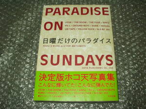 書籍■松本きより「日曜だけのパラダイス」決定盤ホコ天写真集～ジュン・スカイ・ウォーカーズ/THE BOOM/池田貴族