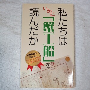 私たちはいかに蟹工船を読んだか 小林多喜二「蟹工船」エッセーコンテスト入賞作品集 9784902443073